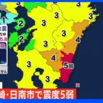 宮崎・日南市で震度5弱　津波の心配なし｜TBS NEWS DIG