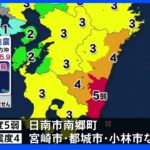 宮崎・日南市で震度5弱　津波の心配なし｜TBS NEWS DIG