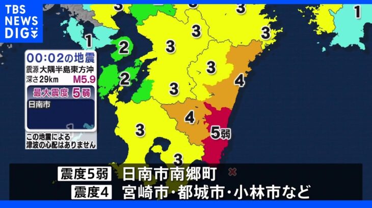 宮崎・日南市で震度5弱　津波の心配なし｜TBS NEWS DIG