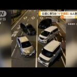 公道に車5台「V字撮影」SNS投稿で発覚…6人書類送検(2022年10月7日)