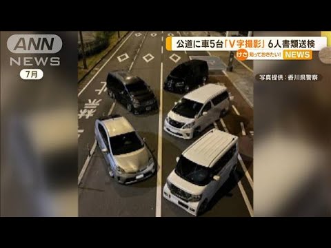 公道に車5台「V字撮影」SNS投稿で発覚…6人書類送検(2022年10月7日)