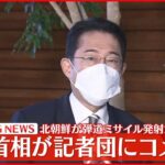 【速報】岸田首相「短期間で6回目、断じて容認できない」 北朝鮮ミサイル発射