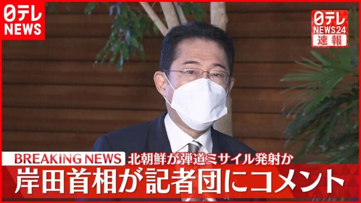 【速報】岸田首相「短期間で6回目、断じて容認できない」 北朝鮮ミサイル発射