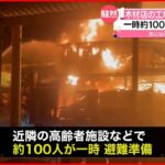 【木材店で火事】工場など6棟が全焼 一時約100人が避難準備も 島根