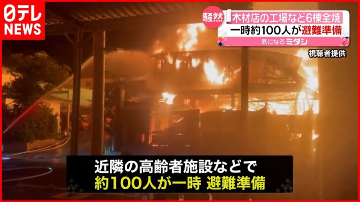【木材店で火事】工場など6棟が全焼 一時約100人が避難準備も 島根