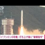 【速報】「イプシロン6号機」打ち上げ失敗か　地上から破壊指令の信号　JAXA(2022年10月12日)