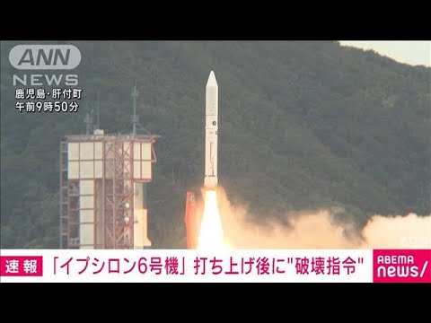 【速報】「イプシロン6号機」打ち上げ失敗か　地上から破壊指令の信号　JAXA(2022年10月12日)