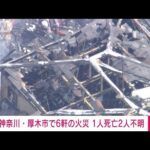 住宅6軒が焼ける火事 1人死亡2人不明 神奈川・厚木(2022年10月30日)