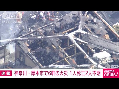住宅6軒が焼ける火事 1人死亡2人不明 神奈川・厚木(2022年10月30日)