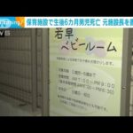 保育施設で生後6カ月男児死亡　元施設長を書類送検(2022年10月13日)