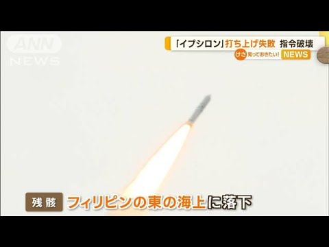 「指令破壊」実行…イプシロン6号機　打ち上げ失敗(2022年10月13日)