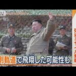 北朝鮮　“今月6回目”弾道ミサイル発射…防衛大臣「変則軌道で飛翔した可能性」(2022年10月14日)