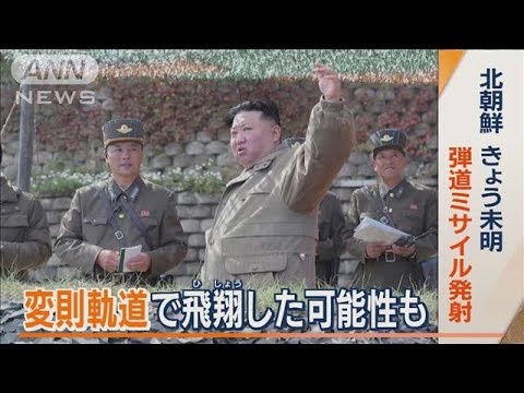 北朝鮮　“今月6回目”弾道ミサイル発射…防衛大臣「変則軌道で飛翔した可能性」(2022年10月14日)