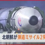 【北朝鮮】6日朝 2発の弾道ミサイルを発射 防衛省