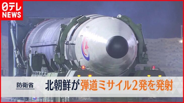 【北朝鮮】6日朝 2発の弾道ミサイルを発射 防衛省