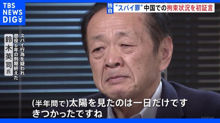 【独自】“スパイ罪”で懲役6年の邦人　中国での拘束状況を初証言　“半年間で太陽を見たのは一日だけ”｜TBS NEWS DIG