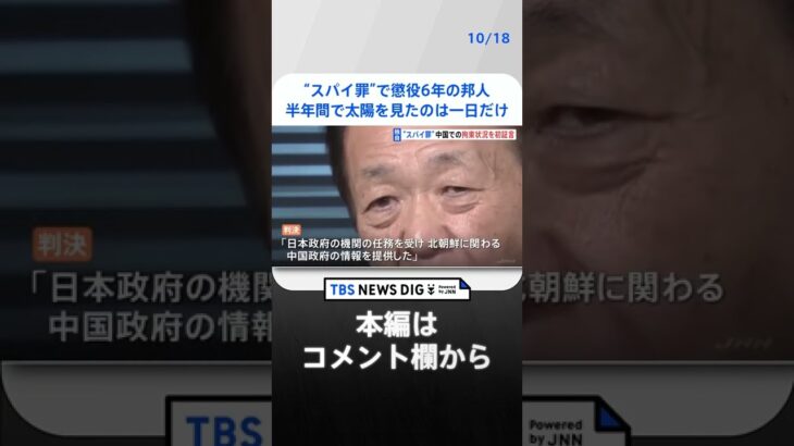 【独自】“スパイ罪”で懲役6年の邦人　中国での拘束状況を初証言　“半年間で太陽を見たのは一日だけ” | TBS NEWS DIG #shorts