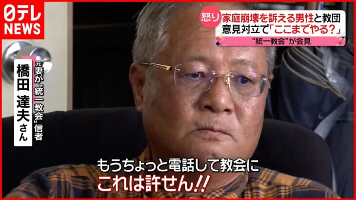 “統一教会”6回目の記者会見 怒りの声も…“家庭崩壊”訴える男性「ここまでやる？」