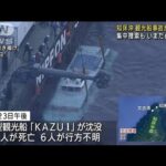 知床 観光船事故から半年　捜索続くもいまだ6人不明(2022年10月23日)