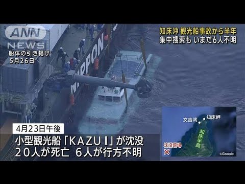 知床 観光船事故から半年　捜索続くもいまだ6人不明(2022年10月23日)