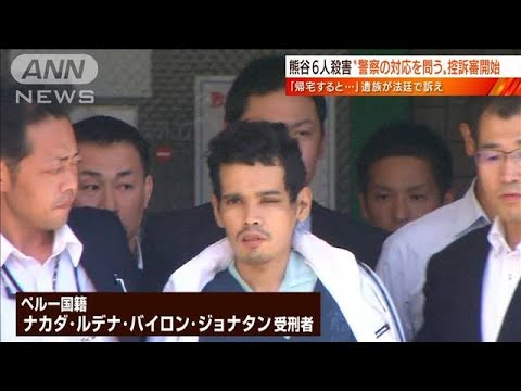 【日曜スクープ】熊谷6人殺害“国賠訴訟の控訴審”開始 遺族が抱く決意と争点(2022年10月23日)