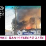 「洗濯物から火が…」住宅6軒焼ける火事 3人死亡　神奈川・厚木(2022年10月30日)