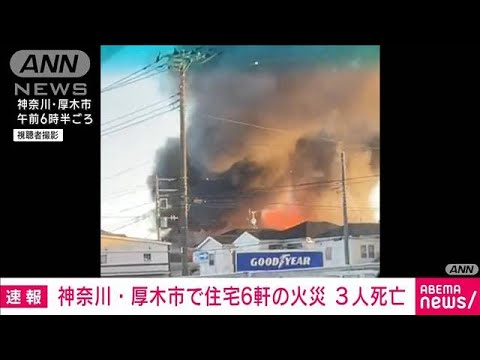 「洗濯物から火が…」住宅6軒焼ける火事 3人死亡　神奈川・厚木(2022年10月30日)