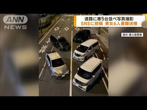 道路に車並べ撮影 交通妨げた疑いで男女6人書類送検(2022年10月7日)