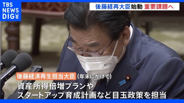 辞任した山際氏の後任　後藤茂之新大臣の担当は6つ…岸田政権の浮沈握る重要政策ばかり｜TBS NEWS DIG