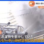 ファンヒーターから火が…住宅6棟が焼け火元とみられる住宅から3人の遺体発見　神奈川・厚木市｜TBS NEWS DIG