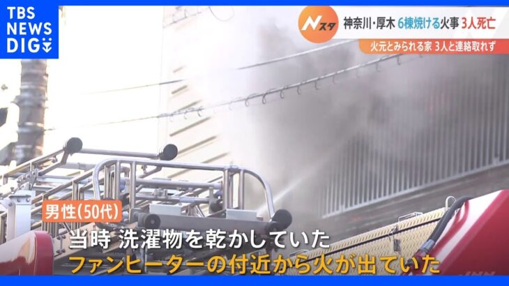 ファンヒーターから火が…住宅6棟が焼け火元とみられる住宅から3人の遺体発見　神奈川・厚木市｜TBS NEWS DIG