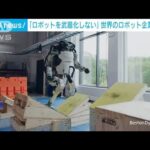 「ロボットを武器化しない」ロボット企業6社が共同宣言(2022年10月8日)