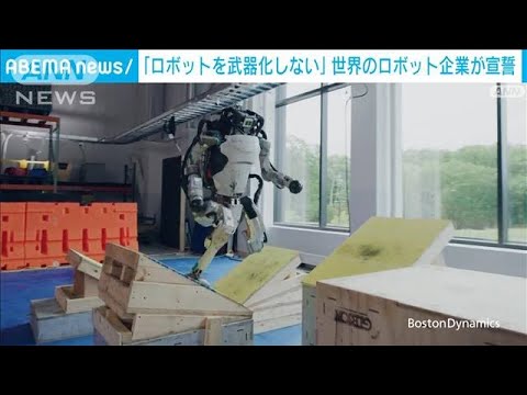 「ロボットを武器化しない」ロボット企業6社が共同宣言(2022年10月8日)