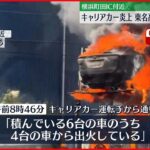 【車両火災】車6台のせたキャリアカーが炎上　東名高速一時通行止め　横浜町田IC付近