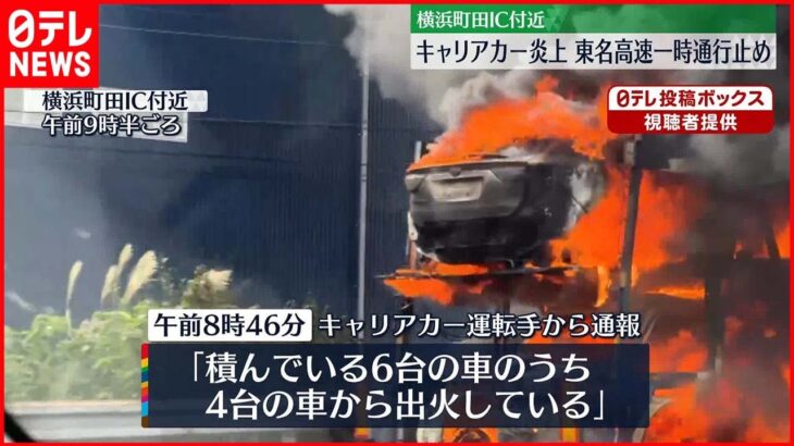 【車両火災】車6台のせたキャリアカーが炎上　東名高速一時通行止め　横浜町田IC付近