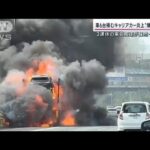 “爆発の直前”に人影が…東名高速で車6台積むキャリアカーが炎上 原因は？(2022年10月9日)