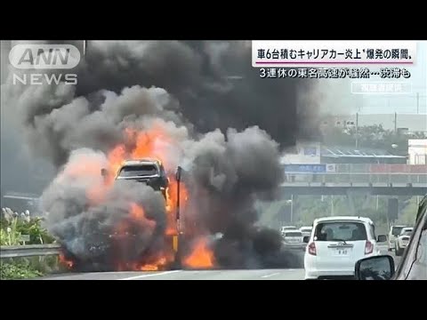 “爆発の直前”に人影が…東名高速で車6台積むキャリアカーが炎上 原因は？(2022年10月9日)