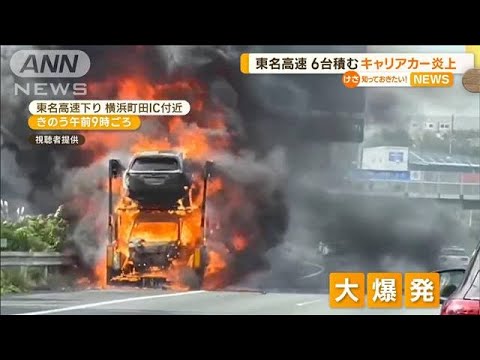 車6台積むキャリアカー“炎上爆発” 直前に人の姿…(2022年10月10日)