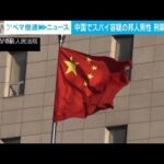 中国でスパイ容疑の日本人男性　懲役6年の刑期終え帰国(2022年10月11日)