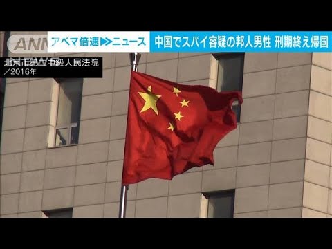 中国でスパイ容疑の日本人男性　懲役6年の刑期終え帰国(2022年10月11日)
