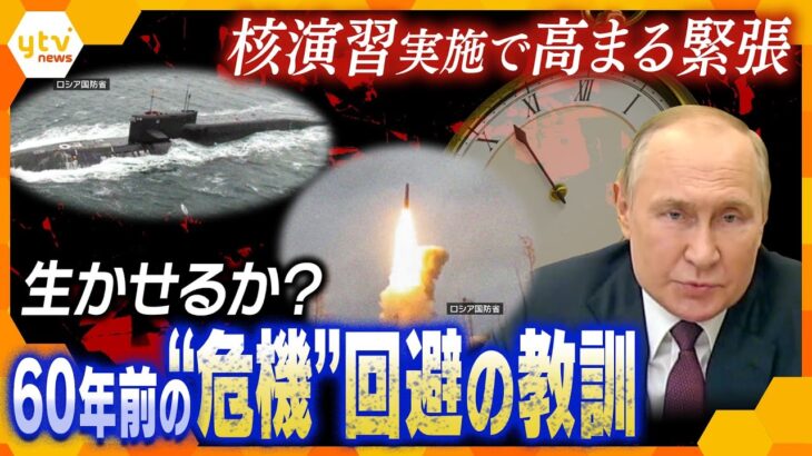 【ヨコスカ解説】60年前にも起こった「核の危機」と寸前での回避　今緊張高まるロシアの”核”に、歴史の教訓は生かせるのか？