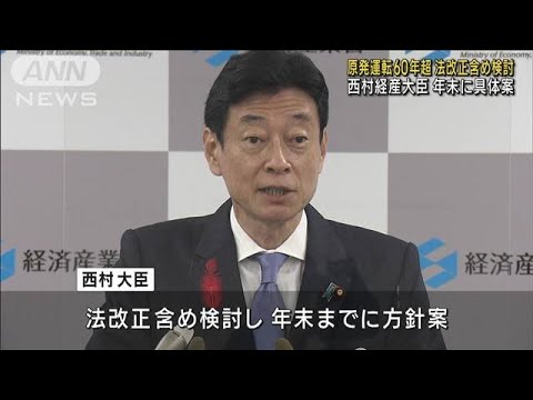 原発運転60年超　西村経産大臣、法改正含め検討の意向(2022年10月7日)