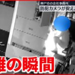 【犯行の様子】600万円が入った金庫盗難…防犯カメラに 神戸市