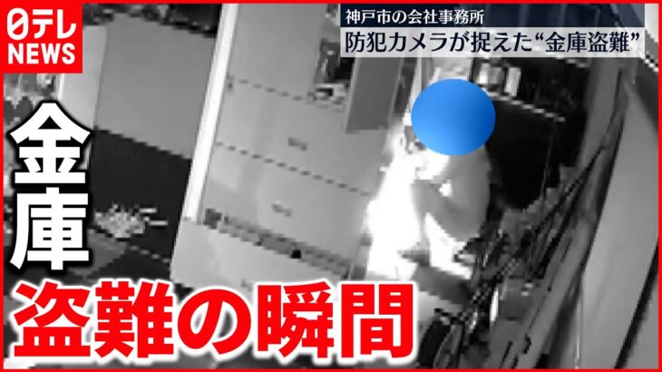 【犯行の様子】600万円が入った金庫盗難…防犯カメラに 神戸市