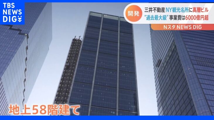 “6000億円超”ニューヨーク観光名所に地上58階建て高層ビル誕生　日系企業の開発で過去最大級｜TBS NEWS DIG