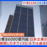 “6000億円超”ニューヨーク観光名所に地上58階建て高層ビル誕生　日経企業の開発で過去最大級｜TBS NEWS DIG