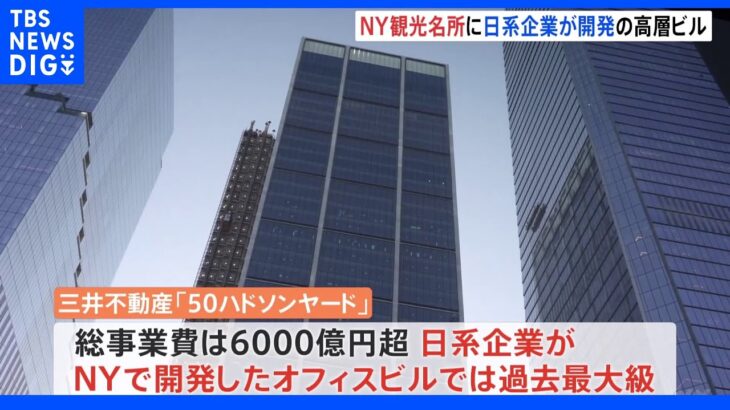 “6000億円超”ニューヨーク観光名所に地上58階建て高層ビル誕生　日経企業の開発で過去最大級｜TBS NEWS DIG
