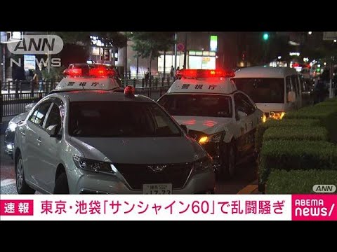 【速報】池袋「サンシャイン60ビル」客10人以上の乱闘騒ぎ　男性1人けがで搬送(2022年10月16日)