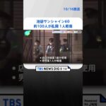 東京・池袋サンシャイン60の飲食店で約100人が乱闘 1人軽傷 | TBS NEWS DIG #shorts