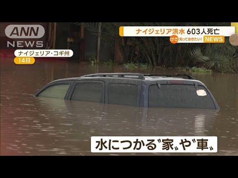 ナイジェリア“大洪水”　603人死亡…オーストラリア“大浸水”　再び大雨か(2022年10月18日)